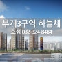 부개3구역 재개발 『부개역 코오롱 하늘채』 5월 분양
