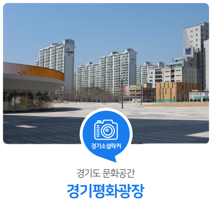 경기북부의 핫 플레이스! 경기도민을 위한 문화공간 경기평화광장
