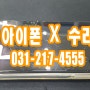 아주대 아이폰 X 액정 배터리 충전 전원 메인보드 스피커 아이폰수리