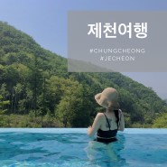 [제천여행] 자연에서 즐기는 리솜 포레스트 해브 나인 힐링 스파