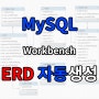 [MySQL-Workbench] 워크벤치에서 ERD 자동생성