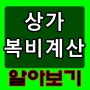 상가임대중개수수료 보시고가셔용~