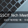 GSCIT 테크밋업(Tech Meetup) 모임 19.04.26