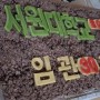 행사용 떡케이크 만드는 평동떡마을