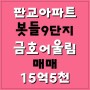 판교아파트매매,판교봇들9단지금호어울림43평 급매매입니다~!!!