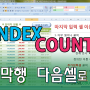 엑셀 함수 Index Counta로 마지막행 다음셀로 이동하기