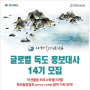 반크-독도와 대한민국을 알리는 글로벌 독도홍보대사14기 모집