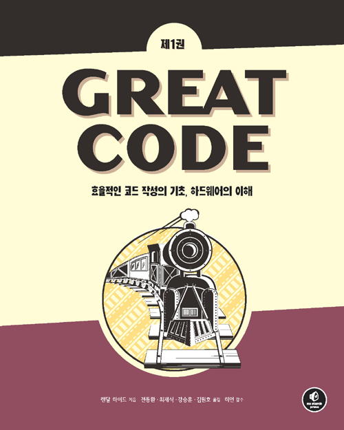 Great Code 제1권 - 효율적인 코드 작성의 기초, 하드웨어의 이해, 재출간판 : 네이버 블로그