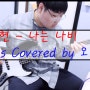 윤도현 - 나는 나비 Bass Covered by 오효인 마산/창원블루노트실용음악학원