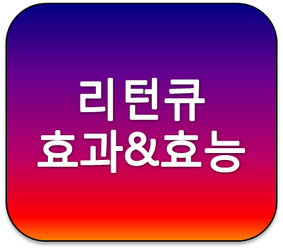 혈관확장으로 혈압낮추는데 도움을 주는 리턴큐 효능 효과 알아보기