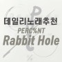 [데일리 노래 추천] PERC%NT(퍼센트) - Rabbit Hole (Feat. SUMIN) / 미스틱스토리의 차세대 프로듀서 겸 싱어송라이터 PERC%NT