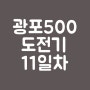 헬로우드림 광고포스팅 500 도전기 11일차