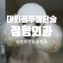 대퇴골두 절단술 - 성남 동물병원