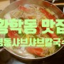 [황학동 맛집] 푸짐한 서울 샤브샤브 맛집, 명동 샤브샤브 칼국수 황학롯데캐슬점