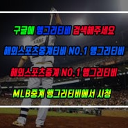 MLB중계 화질 좋은 티비에서 감상하세요