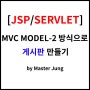[MVC-Model2 게시판 만들기] #0 개발 방향 및 개발 환경