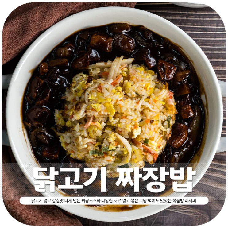 닭고기 짜장밥 만들기 소스부터 볶음밥 레시피까지 : 네이버 블로그