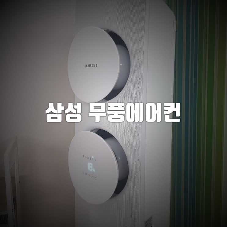 삼성 무풍에어컨 1년사용솔직후기(장점,단점,곰팡이냄새) : 네이버 블로그