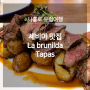 스페인 세비야 맛집 La brunilda (라 브루닐다)