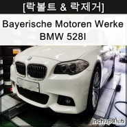 BMW 휠 락제거 & 락볼트 & 락너트 & 락키 휠 손상없이 해체 완료