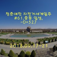 #61.(청춘예찬 자전거세계일주)중동 입성, ~D+527