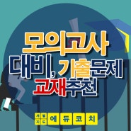 2019 모의고사 기출문제집 비교분석