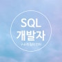 다양한 분야에 경쟁력이 되는 데이터를 다룰 수 있는 언어인 SQL, 무엇일까?