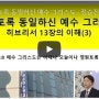 영원토록 동일하신 예수 그리스도 - 히브리서 13장의 이해