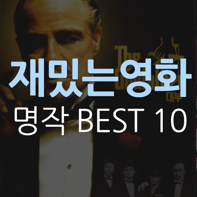 재밌는 영화 추천 봐도봐도 꿀잼 영화 Best 10 : 네이버 블로그