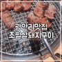 부산 광안리 맛집 :: 껍데기가 진리예요. 초필살 돼지구이