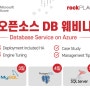 【웨비나】 오픈소스 DB 웨비나 - Database Service on Azure : MySQL, PostgreSQL, MSSQL 전문가가 알려드립니다!