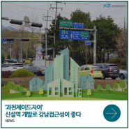 강남접근성에 신설역 호재까지 ‘더’해지는 ‘과천제이드자이’