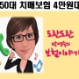 50대 경증치매보험 4만원대로 증등도치매, 중증까지 가입했어요