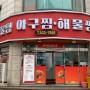 충남 아산 맛집 - 아산 아구찜 현지인 찬스 사용!!