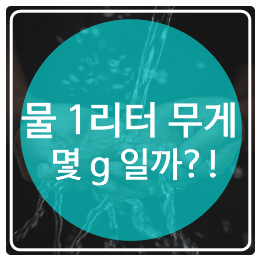 물 1리터 무게 몇 그램 일까? : 네이버 블로그