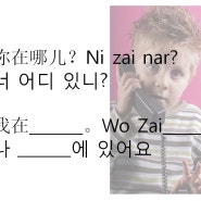 어린이중국어기초회화 - 전화하기(1)