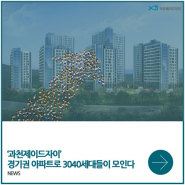 3040세대 경기권 아파트로.. ‘과천제이드자이’가 주목받는 이유