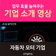 기업홍보영상 제작 <자동차모터기업 '엠제이텍'> by 핑핑