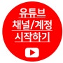 유튜브 계정/채널만들기 : 시작하기 앞서 셋팅필수~!