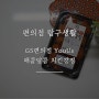 [편의점 탐구생활] 로고에 낚여서 구매한 GS편의점 YouUs 매콤달콤 치킨강정 후기