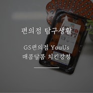 [편의점 탐구생활] 로고에 낚여서 구매한 GS편의점 YouUs 매콤달콤 치킨강정 후기