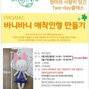 [일상] 인천 W여성병원 바니바니 오가닉 애착 인형 만들기 태교