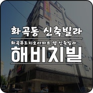 화곡푸르지오아파트 옆 신축빌라 '해비치빌' -분양/전세 동시진행