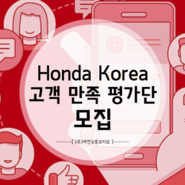 [이벤트] 고객의 소리를 듣습니다! 'Honda Korea 고객 만족 평가단' 모집!!