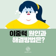 이중턱원인과 해결방법은 없을까?