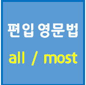 [편입영문법] ★★★ 대명사 - all / most : 네이버 블로그