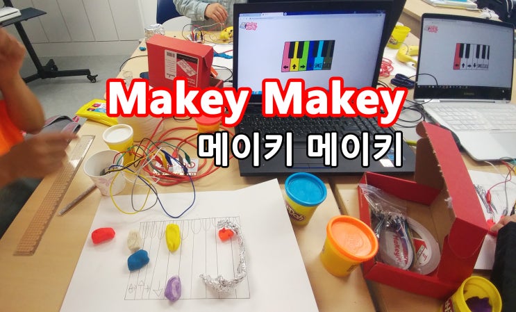 [하남시코딩교육]메이키메이키 makeymakey-전기의 원리를 이해하고 바나나, 물 등으로 피아노 연주해요~~코딩교육,소프트웨어 ...