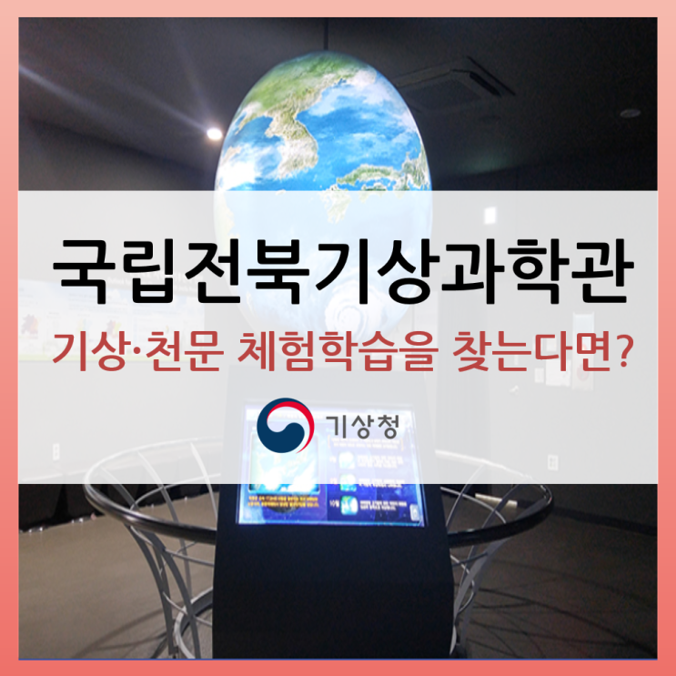 [국립전북기상과학관] 6월!... 전북 체험학습장소를 찾는다면?...