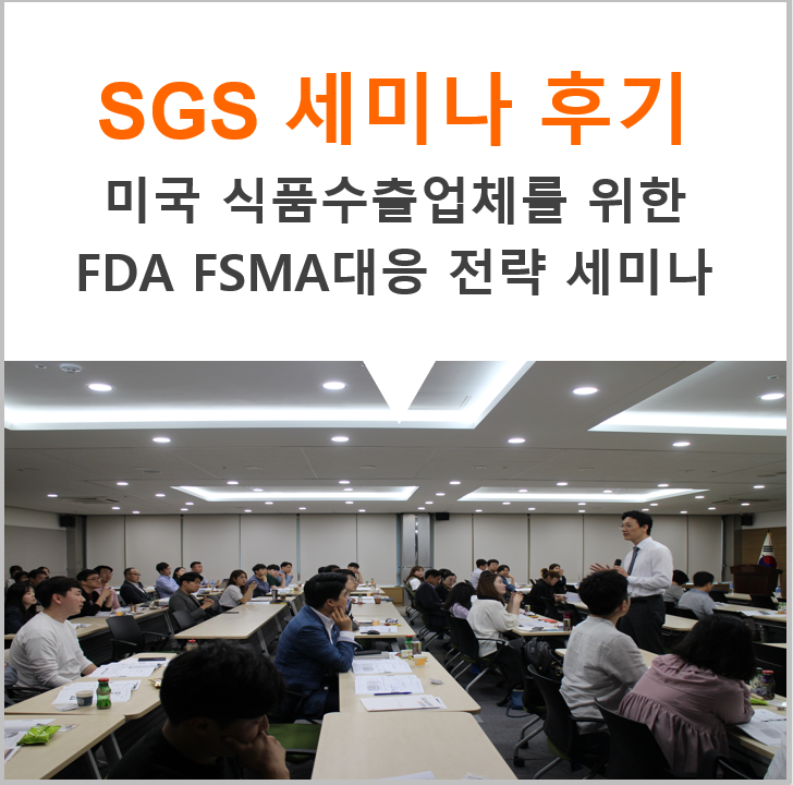 [SGS 세미나 후기] 5/17 서울, 미국 식품 수출업체를 위한 FDA FSMA 대응 전략 세미나 : 네이버 블로그