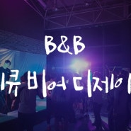 B&B Dj party(바베큐 비어 클럽파티)/기획상품